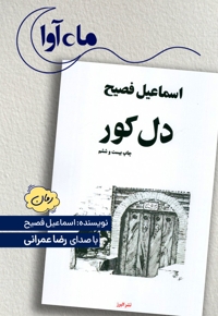 دل کور